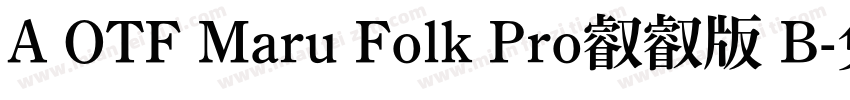 A OTF Maru Folk Pro叡叡版 B字体转换